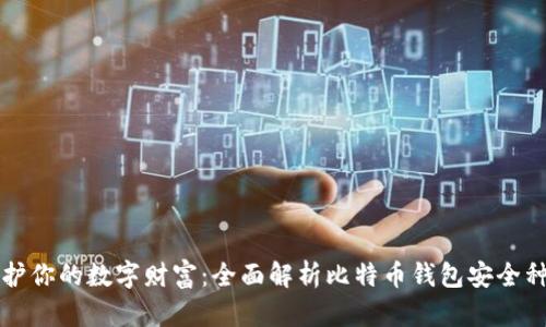 保护你的数字财富：全面解析比特币钱包安全种子