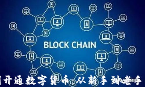 
如何顺利开通数字货币：从新手到老手的全攻略