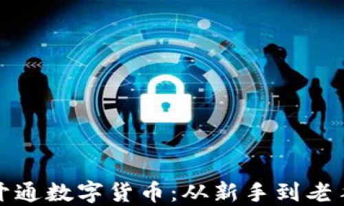 
如何顺利开通数字货币：从新手到老手的全攻略