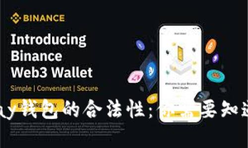 揭秘UPay钱包的合法性：你需要知道的一切