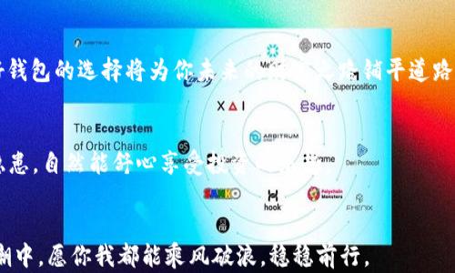 
لعنوان区块链时代的财富守护者：2023年十大数字钱包排行榜/لعنوان
关键词区块链钱包, 比特币, 数字货币, 安全性/关键词
```

### 引言
在数字货币飞速发展的今天，区块链技术已经渗透到我们生活的方方面面，尤其是数字钱包的使用越来越普及。钱包不仅是数字资产的存储工具，更是连接用户与区块链世界的桥梁。从比特币到以太坊，数字资产犹如财源滚滚来，但如何安全地存储这些财富，成了每个投资者都必须面对的问题。正如古话所说：“一日之计在于晨”，在区块链的世界里，一款好的钱包能让你的资产安全无忧。

### 区块链钱包的类型
首先，我们探讨一下区块链钱包的不同类型。区块链钱包大致分为三类：热钱包、冷钱包和纸钱包。
ul
    listrong热钱包：/strong连接互联网，使用便捷，适合日常交易，“快马加鞭”的感觉让人无比畅快，但安全性相对较低。/li
    listrong冷钱包：/strong脱离互联网，安全性高，适合长期储存，就像是把钱放在保险箱里，冷静而稳妥。/li
    listrong纸钱包：/strong通过生成地址和私钥的纸质形式存储，完全离线，几乎不受网络攻击。/li
/ul

### 2023年十大区块链钱包推荐
接下来，我们为大家精选了2023年最值得信赖的十大区块链钱包，帮助你在这片数字海洋中稳健航行：

h41. Ledger Nano X/h4
作为冷钱包的佼佼者，Ledger Nano X以其卓越的安全性和强大的多币种支持而著称。小巧便携的外形让其成为数字资产保护的“铠甲”。正如老话说：“不怕一万，就怕万一”，拥有这样一款钱包，能够让你心安理得。

h42. Trezor Model T/h4
Trezor Model T是另一个备受推崇的冷钱包，其触摸屏设计让操作变得更为人性化。它支持众多加密货币，犹如一位博学多才的良师，指引着我们在数字货币的世界中找到方向。

h43. Coinbase Wallet/h4
作为热钱包的代表，Coinbase Wallet使用简单，适合初学者。它不仅支持多种加密货币，还兼容DApp，简直是个全能选手。“小草也能发芽”，给予每位用户平等的机会进行投资。

h44. MetaMask/h4
MetaMask是以太坊生态系统中最为流行的钱包，支持直接与去中心化应用（DApp）连接。对于交易者而言，它就是那条“黄金之路”，让交易和投资变得更加便捷。

h45. Exodus/h4
Exodus钱包是一款美观而功能强大的桌面和移动钱包，其内置的交易平台让用户可以轻松进行加密货币交换，简直是数字货币的“百宝箱”。

h46. Trust Wallet/h4
Trust Wallet是一个简单、开源的钱包，受到许多用户的喜爱。它支持在移动设备上直接购买和交换加密货币，仿佛是一位随时待命的助手，时刻为用户提供便利。

h47. Atomic Wallet/h4
Atomic Wallet支持超过500种加密货币，用户可以轻松地进行币种转换。它具有去中心化的特性，让用户能够完全掌控自己的数字资产。“风雨过后，见彩虹”，掌握好资产才能迎来丰收的时刻。

h48. MyEtherWallet/h4
这是一款专门针对以太坊用户的钱包，安全性高且易于使用。对于以太坊爱好者来说，它就如同一把钥匙，打开了以太坊世界的大门。

h49. Guarda Wallet/h4
Guarda是一个多功能的钱包，它提供Web、桌面和移动版本，支持多种加密货币。它的方便性如同“东风送暖”，让用户感受到温暖与便利。

h410. ZenGo/h4
ZenGo是一个新兴的数字钱包，其最显著的特点是无私钥管理，对用户的安全保障有极高的保障，简直是“神兵天降”，让用户无后顾之忧。

### 选择合适的钱包
选择合适的钱包并不是一件容易的事情，需要根据个人需求、使用场景和安全性进行综合考量。正如“快马加鞭”的同时，也不能忽视对安全的把控。“千里之行，始于足下”，好钱包的选择将为你未来的财富之路铺平道路。

### 钱包的安全性
在选择钱包时，安全性是重中之重。我们要密切关注钱包的安全功能，比如双重认证、私钥管理、硬件支持等。没有比“安居乐业”更让人安心的事情了，若你的资产没有安全隐患，自然能舒心享受投资的乐趣。

### 结语
区块链钱包作为数字资产的守护者，承载着无数投资者的梦想与希望。“良药苦口利于病”，选择一款适合自己的钱包，将是你在加密货币投资路上的一剂良方。在发展的浪潮中，愿你我都能乘风破浪，稳稳前行。