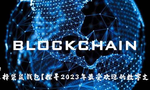 普通的  
为何选择袋鼠钱包？探寻2023年最受欢迎的数字支付工具