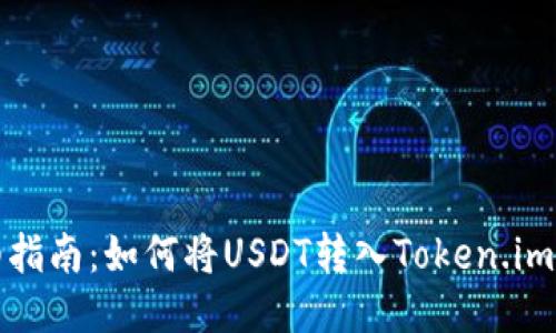 详细指南：如何将USDT转入Token.im钱包