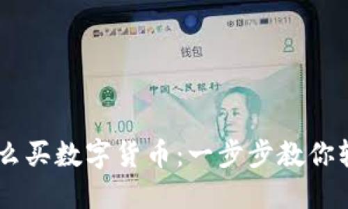 日本怎么买数字货币：一步步教你轻松入门