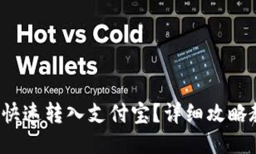 微信零钱怎样快速转入支付宝？详细攻略教你轻松转账！