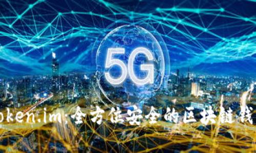 探索Token.im：全方位安全的区块链钱包官网
