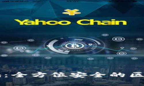 探索Token.im：全方位安全的区块链钱包官网