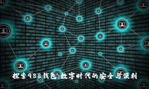 探索988钱包：数字时代的安全与便利