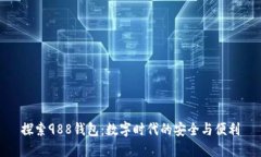 探索988钱包：数字时代的