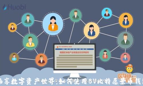 
畅享数字资产世界：如何使用BV比特愿景币钱包