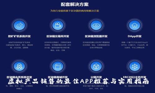 虚拟产品销售的最佳APP推荐与实用指南