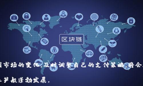   
支付接口, 第三方支付, 接口对接, 在线支付/guanjianci  

引言：支付接口的重要性  
在现代商业环境中，支付流程的便捷性与安全性对于联网交易的成功至关重要。随着电子商务的飞速发展，对支付接口的需求也越来越高，特别是第三方支付接口的对接，可以极大地提升用户体验，简化交易流程。正如中国的谚语所说：“一日之计在于晨”，企业在最初设定交易环节时，就需要注重选择合适的支付接口，以确保后续交易的顺利进行。  

什么是第三方支付接口？  
第三方支付接口通常是指由专门的支付服务提供商（如支付宝、微信支付等）所提供的支付解决方案。这些接口允许商家借助第三方平台来处理交易，从而减少了商家自己处理支付的复杂性和风险。这种支付方式越来越受到商家的青睐，因为它提供了一种安全和可靠的支付手段，同时也可以提升用户的支付体验。  

对接支付接口的必要性  
对接支付接口不仅能够提高交易的安全性，还能够增强客户的信任感。一旦顾客感到支付环节复杂或者不安全，他们可能会选择放弃购买。因此，简化的支付流程是提升销售的重要一步。此外，通过集成多种支付渠道，商家能够满足不同消费者的需求。正如古话所言：“兼听则明，偏信则暗”，多样化的支付选项可以帮助商家吸引更多的客户。  

具体的对接步骤  
对接支付接口的具体流程可能会因支付服务提供商的不同而有所差异，但通常可以分为以下几个主要步骤：  

h41. 选择合适的支付服务提供商/h4  
在选择支付服务提供商时，商家应考虑支付成功率、手续费、支持的支付方式等指标。此外，服务提供商的用户反馈和市场口碑也不可忽视。就像选择朋友一样，信任和安全最为重要。  

h42. 注册并申请API密钥/h4  
确定支付服务供应商后，商家需要在其平台注册账号，并申请对应的API密钥。这个密钥是你接入支付接口的重要凭证，相当于通往支付世界的“钥匙”。这一步就如同“开门见山”，为后续的对接过程铺平道路。  

h43. 开发与集成/h4  
商家需要将支付接口的SDK（软件开发工具包）或API（应用程序接口）集成到自己的系统中。这一步通常需要开发团队的参与，并且需要进行充分的测试以确保功能的正确执行。开发者需要与支付服务的文档紧密结合，确保实现的每一步都能为用户提供顺畅的支付体验。  

h44. 测试与上线/h4  
在完成开发后，商家需要进行全面的测试，以确认支付流程的稳定性和可靠性。正如“磨刀不误砍柴工”，充分的测试能够避免上线后可能出现的各种问题。确保在真实环境中运行良好后，才可将支付接口正式上线。  

h45. 监控与/h4  
上线并不意味着结束，商家还需对支付接口的运行情况进行监控，并不断以提升用户体验。数据分析与用户反馈对工作将会发挥重要的作用。就像社会常说的“活到老，学到老”，不论是技术还是市场需求，变化是恒常的。  

提升支付体验的小技巧  
为了进一步提升用户的支付体验，商家还可以采取以下几种策略：  

h41. 简化支付流程/h4  
缩短支付路径，只需几步即可完成支付，给用户留下良好的第一印象。复杂的流程只会让顾客感到烦恼，流失机会。  

h42. 多样化支付方式/h4  
支持多种支付方式，例如银行卡、信用卡、数字钱包等，满足不同用户的习惯和需求。使用“多元化”策略，可以更好地吸引客户。  

h43. 提供清晰的费用说明/h4  
透明的费用结构能够提升用户信任，让顾客在支付环节更有安全感，最终促成交易完成。  

h44. 保障支付安全/h4  
强化支付安全措施，例如使用SSL加密技术、二次验证等方式，以保护用户的敏感信息。“细节决定成败”，在支付上更应如此。  

常见问题与解决方案  
在接入第三方支付接口时，不可避免地会遇到一些问题，这里总结了一些常见问题及解决方案：  

h41. 支付失败/h4  
支付失败的原因多种多样，可能是网络问题、账户设置问题或是平台故障。建议商家保持与支付服务提供商的沟通，及时排查原因。  

h42. 资金到账延迟/h4  
资金到账延迟可能由于银行处理时间的原因，商家需耐心等待并做好用户的沟通工作。同时建议与支付服务商核实资金流转的相关信息。  

h43. 用户反馈不佳/h4  
如果收到负面的用户反馈，商家应该认真分析用户的困难和需求，并通过改进接口或流程来提升用户体验。  

结论：未来支付接口的展望  
随着科技的发展，支付方式和接口将会不断创新，而第三方支付接口作为其中的重要组成部分，必将发挥越来越重要的作用。商家如果能够敏锐地捕捉到市场的变化，及时调整自己的支付策略，将会在激烈的市场竞争中占据有利的位置。正如常说的：“心急吃不了热豆腐”，仔细规划与稳步推进，为长远发展铺平道路，才是最终胜利之道。  

总之，第三方支付接口的对接既是一门技术，也是商业智慧的体现。希望本文能够为您在这条道路上提供一些有用的指导，让您的在线支付业务如雨后春笋般蓬勃发展。