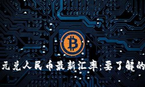 今日美元兑人民币最新汇率：要了解的那些事