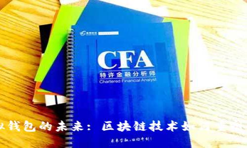 探索虚拟钱包的未来: 区块链技术如何重塑金融交易
