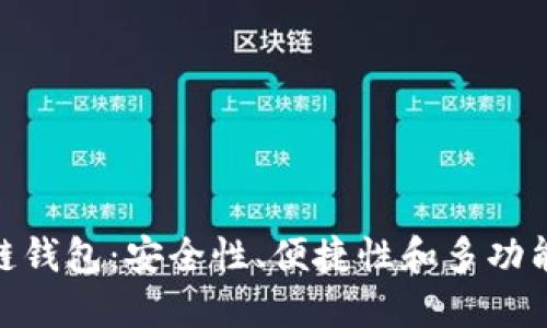 选择最佳区块链钱包：安全性、便捷性和多功能性的平衡之道