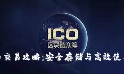 冷钱包比特币交易攻略：安全存储与高效使用的完美结合