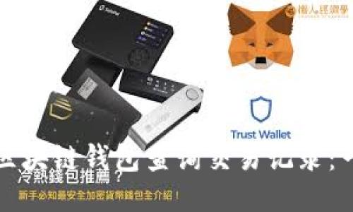 如何使用区块链钱包查询交易记录：一步步指南