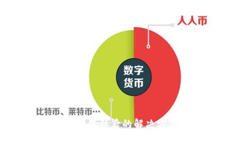 微信零钱被司法冻结后的解决方案与应对策略