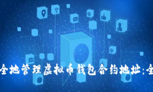 如何安全地管理虚拟币钱包合约地址：全面指南