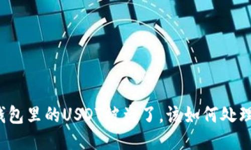 钱包里的USDT被盗了，该如何处理？