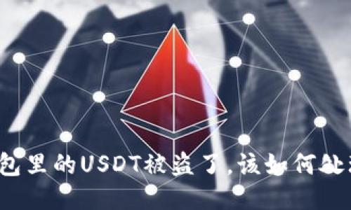 钱包里的USDT被盗了，该如何处理？