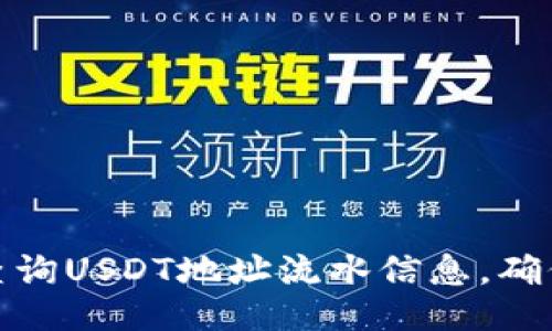 与关键词

如何快速查询USDT地址流水信息，确保资金安全