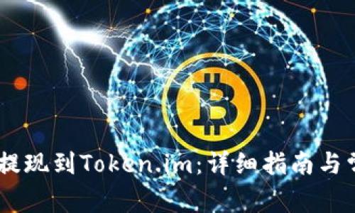 如何将USDT提现到Token.im：详细指南与常见问题解答
