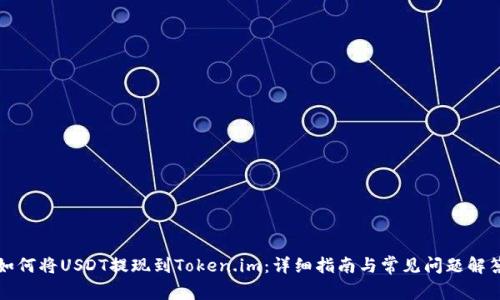 如何将USDT提现到Token.im：详细指南与常见问题解答