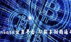 深入了解Coinbase交易平台：