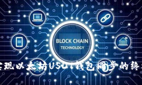 轻松实现以太坊USDT钱包同步的终极指南
