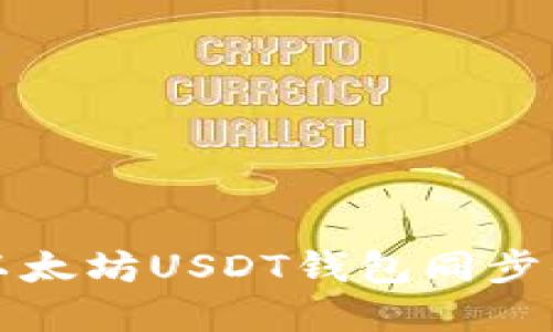 轻松实现以太坊USDT钱包同步的终极指南