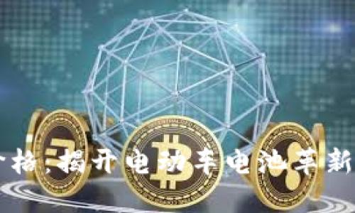 EMOOULI价格：揭开电动车电池革新背后的秘密