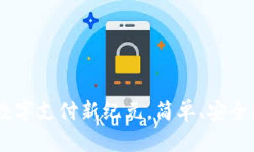 U支付APP：开启数字支付新纪元，简单、安全、快速的交易体验