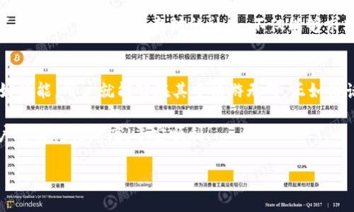 biao-ti/biao-ti以太坊钱包复位：安全第一！快速恢复和保护您的资产/biao-ti

以太坊, 钱包复位, 资产保护, 区块链/guanjianci

引言：以太坊钱包的必要性
在加密货币日益盛行的今天，以太坊作为一种重要的区块链平台，其钱包的使用也日渐普遍。对于许多用户而言，以太坊钱包不仅存储着数字资产，它更是与区块链世界连接的桥梁。然而，随着技术的发展，钱包的安全问题也日益凸显。正如我们常说的，“一日之计在于晨”，精心维护钱包的安全性，才能确保你的资产万无一失。

为什么需要复位？
以太坊钱包复位的原因有很多。例如，钱包被黑客攻击、忘记钱包密码、设备丢失或者更新操作失败等情况都是常见的。每当遇到这些问题，很多用户都可能会感到无助和焦虑，这就需要我们来了解如何有效地复位钱包，保护资产安全。

复位之前的准备工作
在进行以太坊钱包复位之前，首先要做好充分的准备。你需要备份好当前钱包中的所有数据，就像我们把重要的文件和资料都放在一个安全的地方一样。确保以下几点：
ul
listrong备份助记词：/strong这是恢复钱包的关键，务必妥善保存，且不要分享给任何人。/li
listrong确认账户余额：/strong在复位之前，仔细检查一下你的账户余额，确保没有遗漏。/li
listrong规划恢复方式：/strong了解不同的钱包恢复方式，选择最适合自己的那一款。/li
/ul

以太坊钱包复位步骤
复位以太坊钱包并不是一件复杂的事情，只需遵循下面的步骤，就可以轻松找回您的资产：
h4步骤一：选择恢复工具/h4
根据您使用的钱包类型，选择合适的恢复工具。如果是硬件钱包，可以按照厂家提供的说明书进行复位；如果是软件钱包，则可以在官方网站下载工具。

h4步骤二：输入助记词/h4
在复位工具中，输入您的助记词。确保输入的每个字符都没有错误，因为一丝差错可能导致你无法成功恢复钱包。

h4步骤三：重设密码/h4
完成助记词的输入后，系统会提示您重设密码。请务必选择一个强密码，并将其妥善保存。就像古诗所言“欲穷千里目，更上一层楼”，新的密码也会为你的资产安全上一个新的台阶。

h4步骤四：检查钱包状态/h4
重置完成后，登录钱包，检查一下账户余额和交易记录，确保一切恢复正常。此时，不妨给自己松一口气，毕竟经历这一切，您又重新掌控了自己的资产。

保护资产的额外措施
完成以太坊钱包的复位并不是结束，还要进行一系列的安全措施来保护您的数字资产：
ul
listrong启用双重认证：/strong就像“水能载舟，亦能覆舟”，加强安全措施必不可少。设置双重认证可以显著增强您的账户安全。/li
listrong定期备份：/strong养成定期备份钱包的习惯，能够更好地避免风险。/li
listrong保持软件更新：/strong确保钱包软件始终处于最新版本，以享受最新的安全保护功能。/li
/ul

地域文化联结：以太坊钱包与社区
在使用以太坊钱包的过程中，很多用户会感受到一种强烈的社区归属感。正如许多地方的谚语所说，“人心齐，泰山移”， community的力量不可小觑。参与到以太坊的社区，不仅能够求助于他人获取解决方案，更能够学习到关于数字货币和区块链的新知识。

结语
以太坊钱包复位虽然听起来复杂，但只要按部就班，仔细操作，就一定可以顺利完成。记住，数字货币的世界如同海洋，波涛汹涌，但只要掌握好技能，用户就能够在其中畅游无碍。正如俗话所说的，“不怕慢，就怕站”，在复位钱包的同时，也在不断学习和成长。

最后，谨记保护自己的数字资产是一个长期的过程，唯有不断提升自己的安全意识，才能在这片广阔的领域中茁壮成长。愿每一位以太坊用户都能健健康康，平安顺利！

这个内容适合各种以太坊用户，希望能帮助到你们。