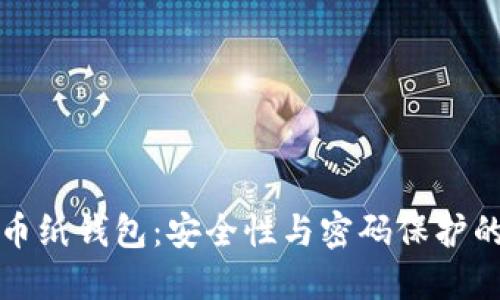 揭秘比特币纸钱包：安全性与密码保护的全面指南