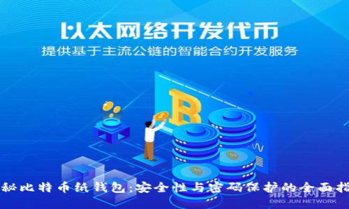 揭秘比特币纸钱包：安全性与密码保护的全面指南
