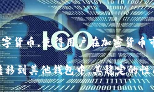 是的，USDT（Tether）属于虚拟币。USDT是一种稳定币（Stablecoin），其价值通常与美元1：1挂钩，旨在提供一种稳定的数字货币，使得用户在加密货币市场中能够避开价格波动带来的风险。稳定币的设计使其可以在加密货币的生态系统中作为交易媒介和价值储存手段。 

在虚拟货币市场中，USDT被广泛用于交易，用户可以使用USDT在不同的交易所进行交易，购买其他加密货币，或者将其转移到其他钱包中。其稳定的性质使得它成为了许多交易者和投资者在加密市场中持有的首选资产之一。