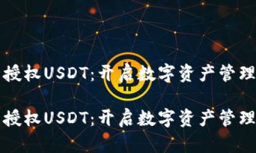 钱包交易授权USDT：开启数字资产管理的新篇章

钱包交易授权USDT：开启数字资产管理的新篇章