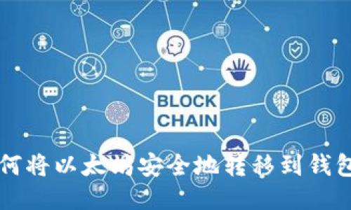 如何将以太坊安全地转移到钱包中