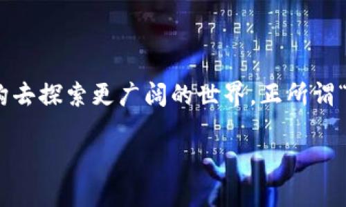   深入探讨IPFS与FIL：如何构建未来的去中心化存储网络 / 
 guanjianci IPFS, FIL, 去中心化存储, 区块链 /guanjianci 

前言
在这个数据爆炸的时代，如何高效安全地存储和分享信息成为了一个关键课题。传统的中心化存储方式越来越难以满足用户需求，随着区块链技术的发展，去中心化存储方案如雨后春笋般涌现。其中，IPFS（InterPlanetary File System）与FIL（Filecoin）成为了众多技术爱好者和开发者热议的话题。本文将深入探讨IPFS与FIL的关系及其在未来互联网中的重要角色。

IPFS是什么？
IPFS全称为“星际文件系统”，它是一个旨在通过去中心化的方式保存和共享数据的网络协议。与传统HTTP协议不同，IPFS利用内容寻址的方式，通过哈希值来定位数据。这种方法的好处在于，无论数据存储在哪里，只要拥有哈希值，就能快速获取。此外，IPFS还在数据传输过程中实现了高效的去重和缓存，提高了传输速度。

“一日之计在于晨”，就像早晨的阳光洒在万物上，IPFS的设计理念也是希望能够光明而高效地解决传统互联网中的存储弊端。由于其去中心化的属性，IPFS能够更好地抵抗审查和数据丢失的问题。

FIL是什么？
FIL是与IPFS密切相关的加密货币，彼此之间的关系可以说如同硬币的两面。FIL不是单独存在的，是IPFS生态系统收入的一部分。开发者通过提供存储空间和带宽，获取FIL作为奖励，这种机制鼓励用户积极参与到网络中。

简单来说，FIL为IPFS提供了一种经济激励机制，使得用户更愿意分享自己的存储资源。可以说，FIL是在“存储即挖矿”的理念下诞生的，它把存储转化为一种可以交易的资产，推动了去中心化存储的普及。

IPFS与FIL的核心特性
理解IPFS与FIL的核心特性是理解其价值的前提。以下是这两个系统的一些核心特性：

h41. 去中心化/h4
IPFS和FIL的最大特点是去中心化。用户的文件不再保存在中心化的数据中心，而是分散存储在全球用户的计算机上。这不仅带来了更高的安全性，也让数据恢复变得更加容易。

h42. 内容寻址/h4
与传统的基于位置的寻址不同，IPFS通过文件的哈希值来定位文件，这种方式更加高效和安全。通过内容寻址，用户可以轻松共享和访问文件而不必担心其存储位置的变化。

h43. 激励机制/h4
通过FIL的挖矿机制，用户可以得到相应的奖励，鼓励每个人提供存储服务。这种经济激励不仅增加了网络整体的存储能力，也吸引了更多的用户参与其中。

h44. 数据持久性/h4
由于数据是分散存储的，即使某个节点下线，其他节点依然可以提供数据支持，这增强了数据的持久性和可用性。

成功案例与应用场景
随着去中心化存储技术的不断成熟，越来越多的企业和项目开始将IPFS与FIL整合到其业务中。下面是一些成功案例与应用场景的详细探讨：

h41. 数字内容存储/h4
很多数字内容创作者开始利用IPFS来保存自己的作品。无论是艺术作品、音乐、视频还是软件程序，IPFS都能为他们提供一个安全、去中心化的存储解决方案，避免数据被随意删除或篡改。

h42. 去中心化应用（dApp）/h4
随着区块链技术的发展，去中心化应用也日益成为热点。这些应用依赖于可靠的存储方案，而IPFS正是一个理想的选择。通过使用IPFS，dApp可以快速获取和存储用户数据，同时保证数据的安全性和持久性。

h43. 备份和灾难恢复/h4
传统中心化存储方案常常面临备份和灾难恢复的问题。借助IPFS，用户可以将数据分散存储在多个节点中，即使发生意外，数据也不会轻易丢失。正所谓“水至清则无鱼，人至察则无徒”，灵活的存储方案能够有效避免数据孤岛现象。

挑战与未来展望
当然，IPFS和FIL在迅猛发展的同时也面临着各种挑战，包括网络效率、用户体验等问题。要实现真正的去中心化存储网络，还需要不断的技术创新和社区支持。

未来，随着Web3.0的到来和用户对隐私和安全性要求的提升，IPFS和FIL将发挥更加重要的作用。它们不仅将改变我们存储数据的方式，也可能重塑整个互联网的架构。

结语
在去中心化的浪潮中，IPFS与FIL无疑是扮演着重要角色的先锋。它们所创造的新的存储生态系统，将使得我们在信息的海洋中不仅能够有所凭依，还能凭借这一坚实架构去探索更广阔的世界。正所谓“不经历风雨，怎能见彩虹？”未来的去中心化存储之路，将是一条充满挑战和机遇的探索之旅。

无论是普通用户还是技术开发者，理解并运用IPFS与FIL都有着重要的现实意义。让我们一起拥抱这个去中心化的未来，共同书写数字时代的新篇章。