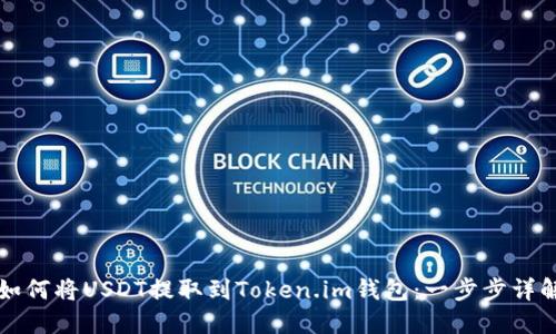 火币如何将USDT提取到Token.im钱包：一步步详解指南