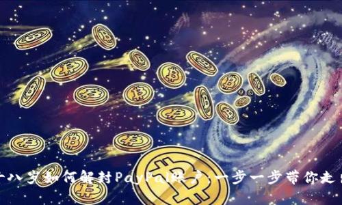 未满十八岁如何解封PayPal账户：一步一步带你走出困境
