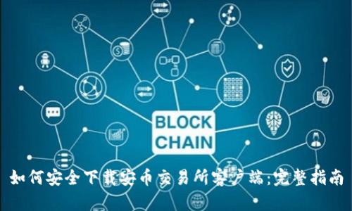 如何安全下载安币交易所客户端：完整指南