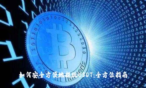 如何安全方便地提现USDT：全方位指南