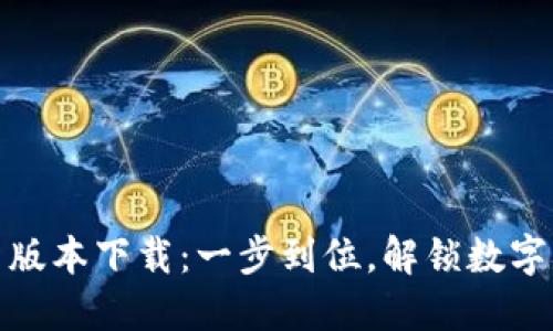 TP钱包官方最新版本下载：一步到位，解锁数字资产管理新体验