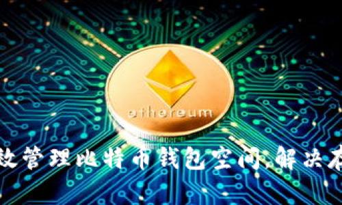 如何有效管理比特币钱包空间，解决存储难题