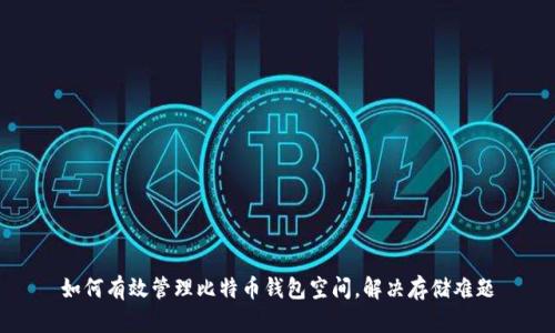 如何有效管理比特币钱包空间，解决存储难题