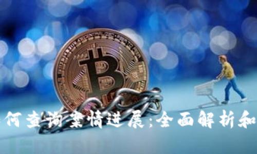 报案后如何查询案情进展：全面解析和实用技巧