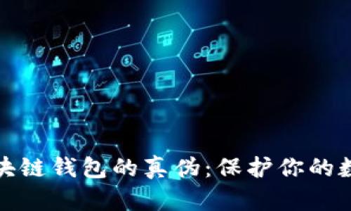 如何鉴别区块链钱包的真伪：保护你的数字资产安全