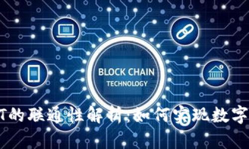 购宝钱包与USDT的联通性解析：如何实现数字资产的无缝对接